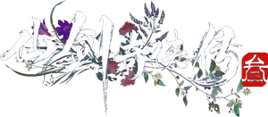仙剑奇侠传叁 — Logos 2