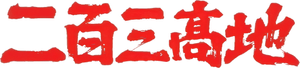 二百三高地 — Logos 2