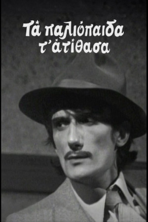 Τα Παλιοπαιδα τα Ατιθασα