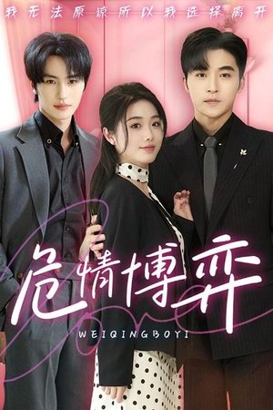 危情博弈 - Season 1
