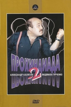 Poster Прохиндиада 2 (1994)