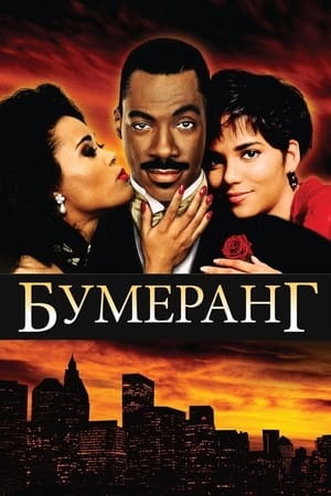 Бумеранг (1992)