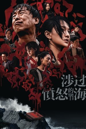 Image 涉过愤怒的海