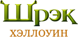 Shrek - Especial de Halloween — Logos 1
