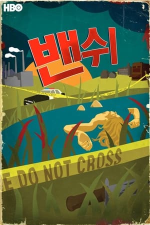Poster 밴쉬 2013