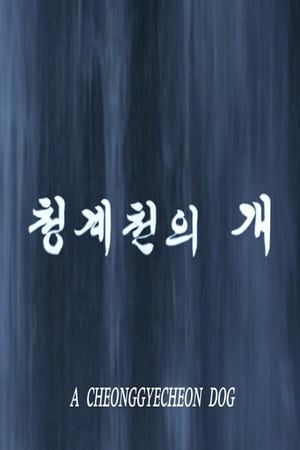 Poster A Cheonggyecheon Dog 2008