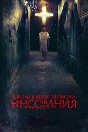 Poster Изгоняющий дьявола: Инсомния 2020