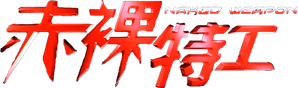 Naked Weapon — Logos 3