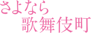 さよなら歌舞伎町 — Logos 6