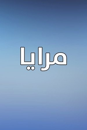 مرايا