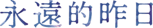 Eterno Passado — Logos 1