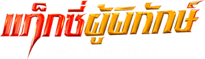 Bhola Shankar — Logos 3