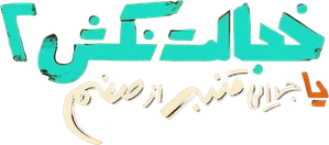 خجالت نکش 2 یا جدایی قنبر از صنم — Logos 1