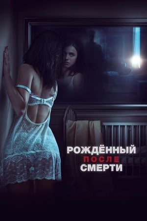 Poster Рожденный после смерти 2019