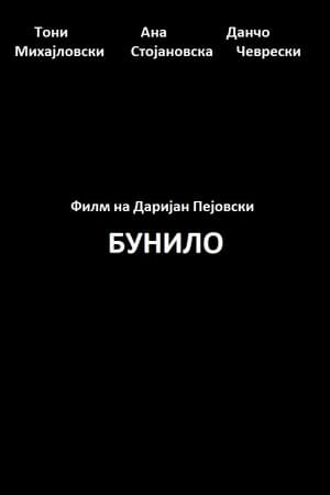 Бунило film complet