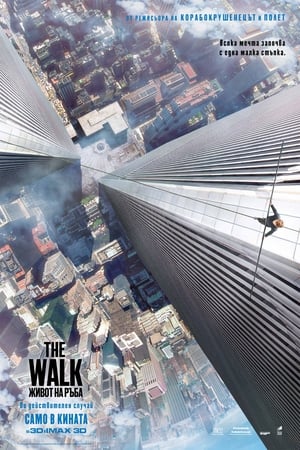 The Walk: Живот на ръба 2015