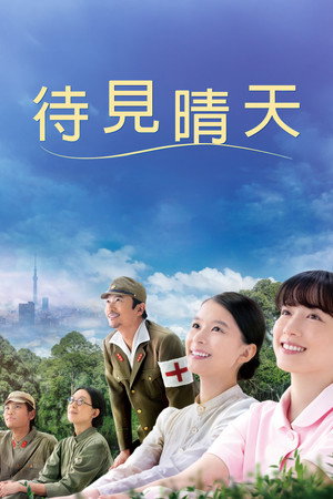 待见晴天