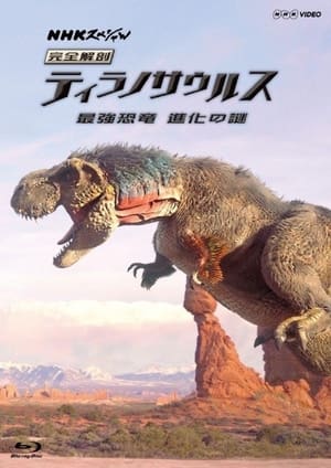 Poster 完全解剖　ティラノサウルス　最強恐竜　進化の謎 2017