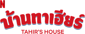 بيت طاهر — Logos 3