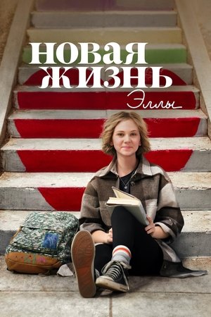Image Новая жизнь Эллы
