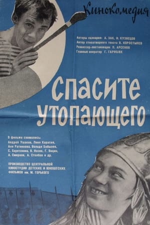 Poster Спасите утопающего 1968