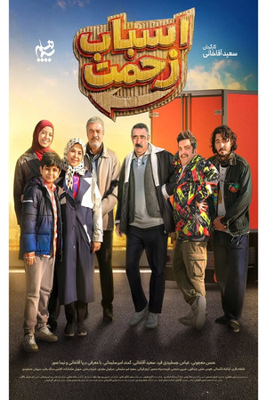 اسباب زحمت (2026)