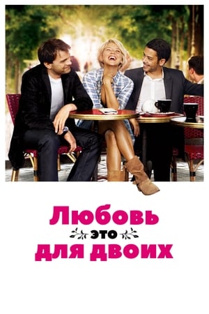 Poster Любовь – это для двоих 2010