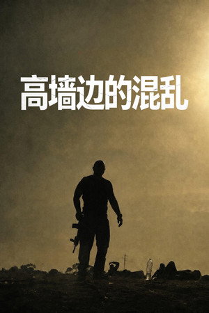 高墙边的混乱