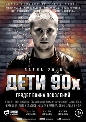 Poster Дети 90-х (2015)