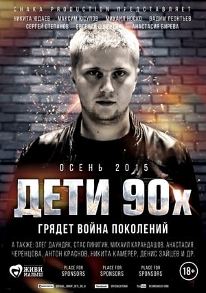 Poster Дети 90-х 2015