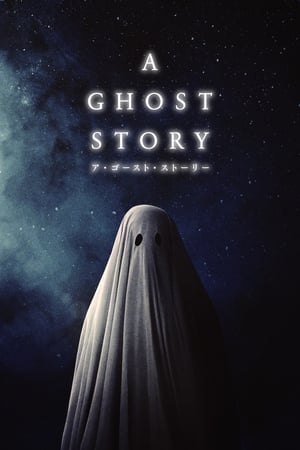 A GHOST STORY ア・ゴースト・ストーリー