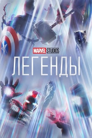 Poster Студия Marvel: Легенды Сезон 1 Черная вдова 2021