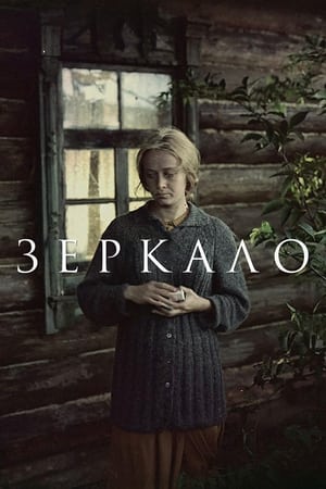 Зеркало (1975)