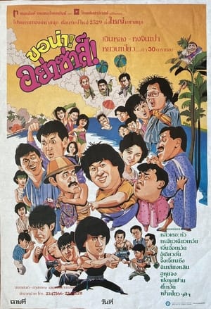 7เพชฌฆาตสัญชาติฮ้อ ภาค2 (1985)