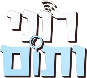 רוני ותום — Logos 1