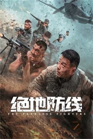 Poster 绝地防线 (2022)