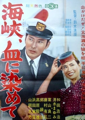 Poster 海峡、血に染めて 1961