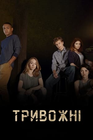 Poster Тривожні Сезон 1 Серія 1 2019