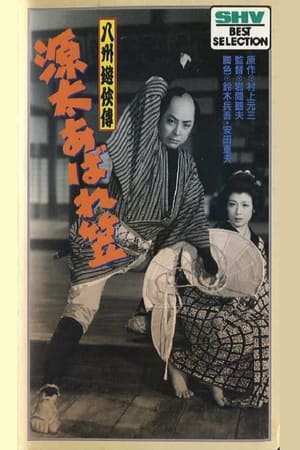 Poster 八州遊侠伝　源太あばれ笠 1955