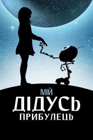 Мій дідусь — прибулець