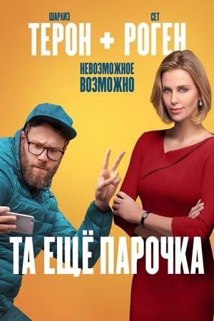 Та ещё парочка (2019)