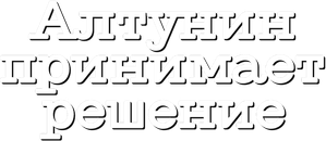 Алтунин принимает решение — Logos 1