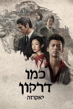 Image כמו דרקון: יאקוזה
