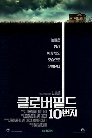 클로버필드 10번지 2016