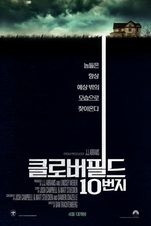 Poster 클로버필드 10번지 2016