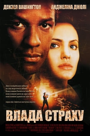 Влада страху (1999)