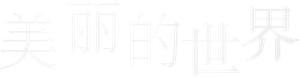 Beautiful World — Logos 5
