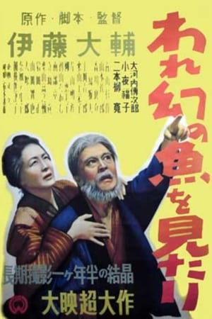 Poster われ幻の魚見たり 1950