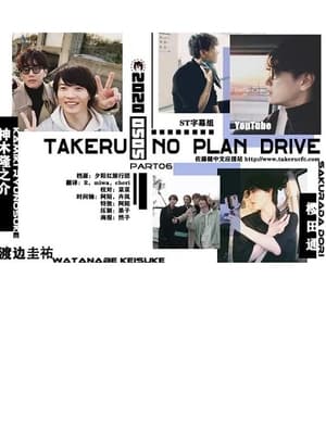 Poster Takeru No Plan Drive 2020