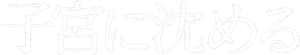 子宮に沈める — Logos 1